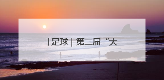足球｜第二届“大美青海·高原足球”超级联赛西宁开赛