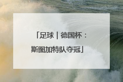 足球｜德国杯：斯图加特队夺冠