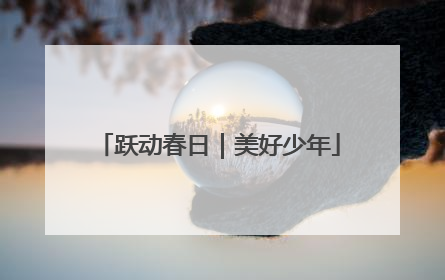 跃动春日｜美好少年