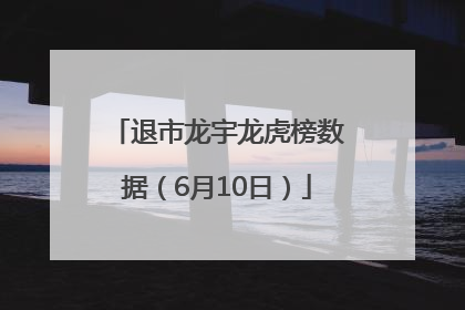 退市龙宇龙虎榜数据（6月10日）