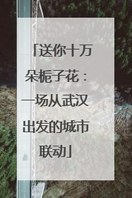 送你十万朵栀子花：一场从武汉出发的城市联动