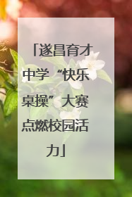 遂昌育才中学“快乐桌操”大赛点燃校园活力