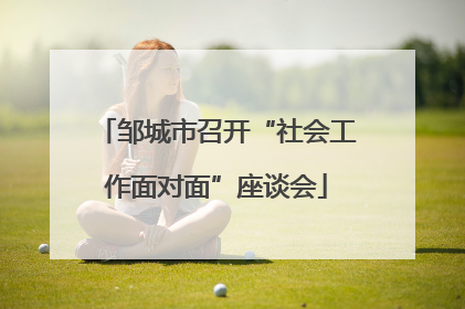 邹城市召开“社会工作面对面”座谈会