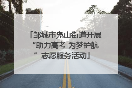 邹城市凫山街道开展“助力高考 为梦护航”志愿服务活动