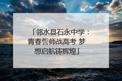 邻水县石永中学：青春誓师战高考 梦想启航铸辉煌