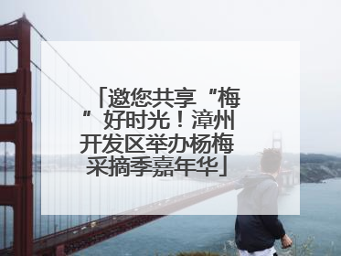 邀您共享“梅”好时光！漳州开发区举办杨梅采摘季嘉年华