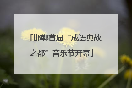 邯郸首届“成语典故之都”音乐节开幕