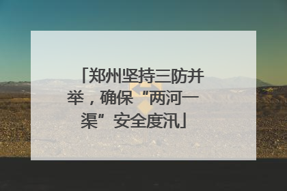 郑州坚持三防并举，确保“两河一渠”安全度汛
