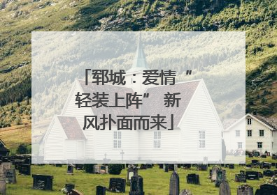 郓城：爱情“轻装上阵” 新风扑面而来