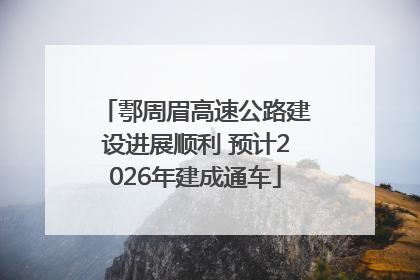 鄠周眉高速公路建设进展顺利 预计2026年建成通车