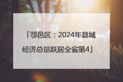 鄠邑区：2024年县域经济总量跃居全省第4