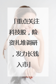 重点关注科技股，险资扎堆调研，发力长钱入市