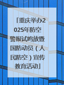 重庆举办2025年防空警报试鸣放暨国防动员（人民防空）宣传教育活动