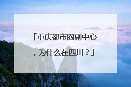 重庆都市圈副中心，为什么在四川？