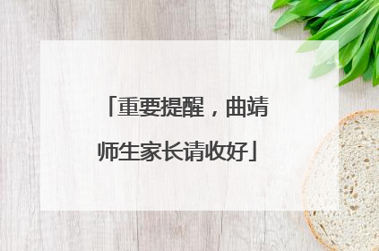 重要提醒，曲靖师生家长请收好
