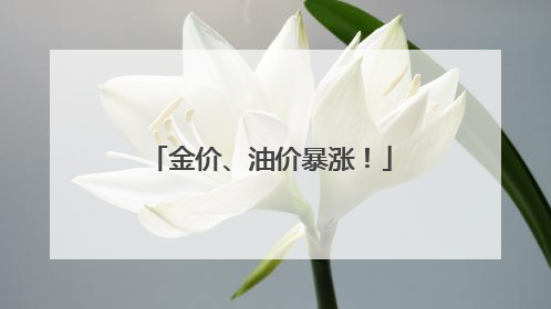 金价、油价暴涨！
