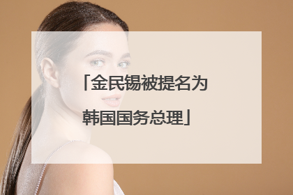 金民锡被提名为韩国国务总理