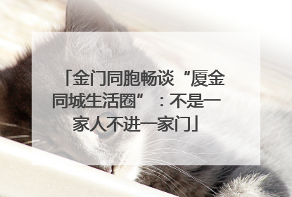 金门同胞畅谈“厦金同城生活圈”：不是一家人不进一家门