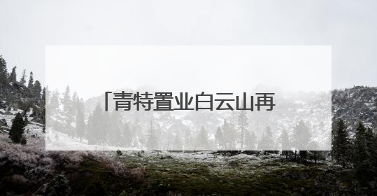 青特置业白云山再落一子，城阳主城再迎重量级新盘！