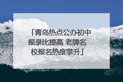 青岛热点公办初中报录比提高 老牌名校报名热度攀升
