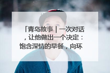 青岛故事｜一次对话，让他做出一个决定：饱含深情的早餐，向环卫工长期免费