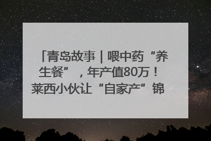 青岛故事｜喂中药“养生餐”，年产值80万！莱西小伙让“自家产”锦鲤“游”向全国