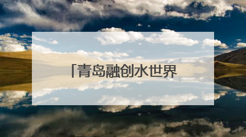 青岛融创水世界携手腾讯游戏欢乐麻将打造“水上国潮”新体验