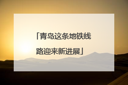 青岛这条地铁线路迎来新进展