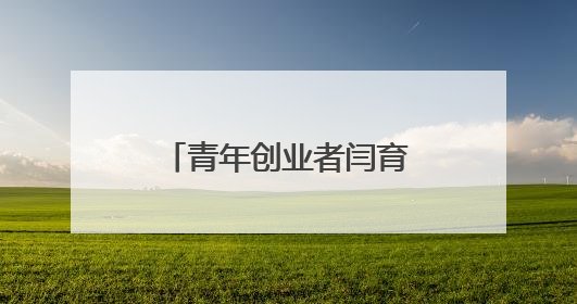 青年创业者闫育杰：以科技赋能政策服务，构建政企互通新生态