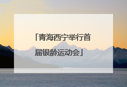 青海西宁举行首届银龄运动会