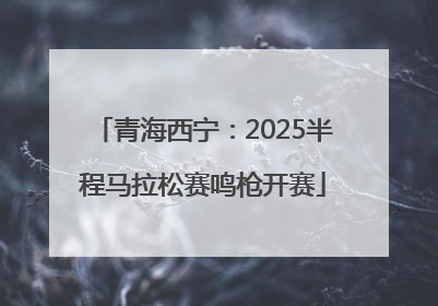 青海西宁：2025半程马拉松赛鸣枪开赛