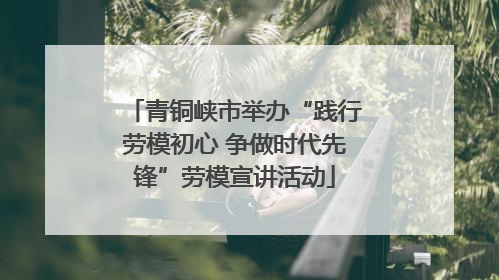 青铜峡市举办“践行劳模初心 争做时代先锋”劳模宣讲活动