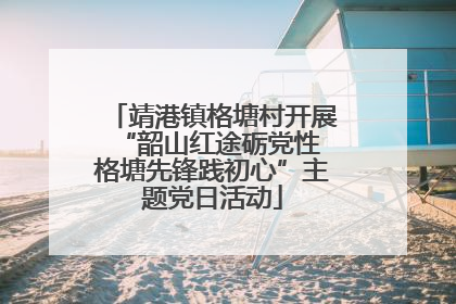 靖港镇格塘村开展“韶山红途砺党性 格塘先锋践初心”主题党日活动