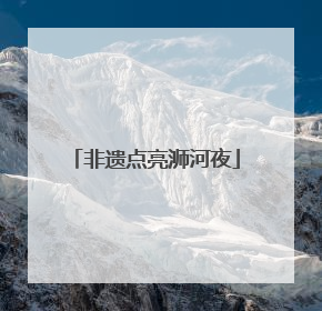 非遗点亮浉河夜