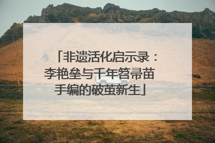 非遗活化启示录：李艳垒与千年笤帚苗手编的破茧新生