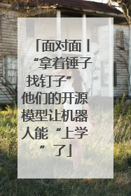 面对面丨“拿着锤子找钉子” 他们的开源模型让机器人能“上学”了