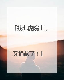 钱七虎院士，又捐款了！