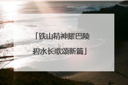 铁山精神耀巴陵 碧水长歌颂新篇