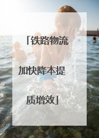 铁路物流加快降本提质增效