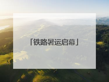 铁路暑运启幕