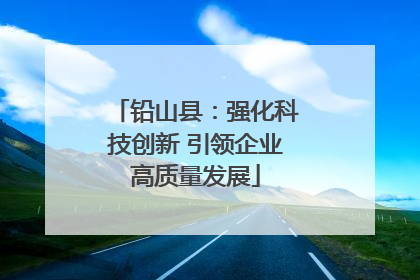 铅山县：强化科技创新 引领企业高质量发展