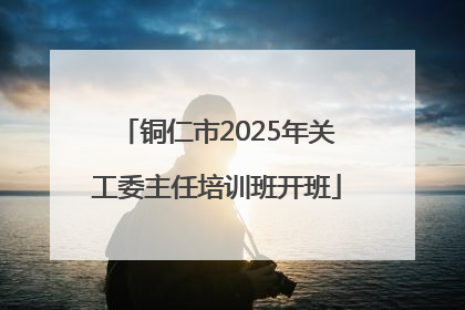 铜仁市2025年关工委主任培训班开班