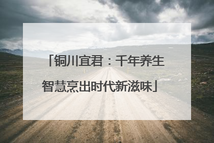 铜川宜君：千年养生智慧烹出时代新滋味