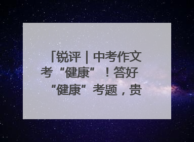 锐评｜中考作文考“健康”！答好“健康”考题，贵在知行合一