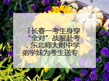 长春一考生身穿“全对”战服赴考，东北师大附中学弟学妹为考生送专属祝福矿泉水