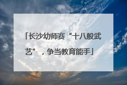 长沙幼师赛“十八般武艺”，争当教育能手