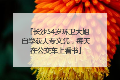 长沙54岁环卫大姐自学获大专文凭，每天在公交车上看书