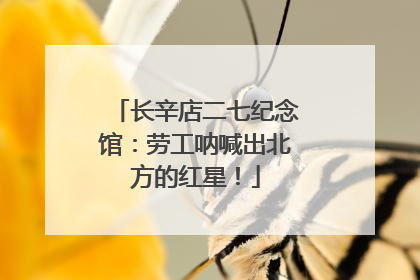 长辛店二七纪念馆：劳工呐喊出北方的红星！