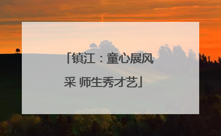 镇江：童心展风采 师生秀才艺