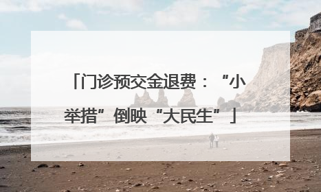 门诊预交金退费：“小举措”倒映“大民生”